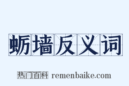 蛎墙反义词是什么意思的图片